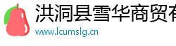 洪洞縣雪華商貿有限公司