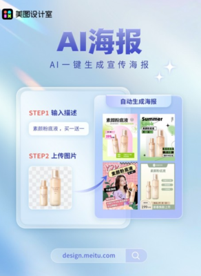 AI海報 美圖設計室如何用智能技術重塑數字廣告制作
